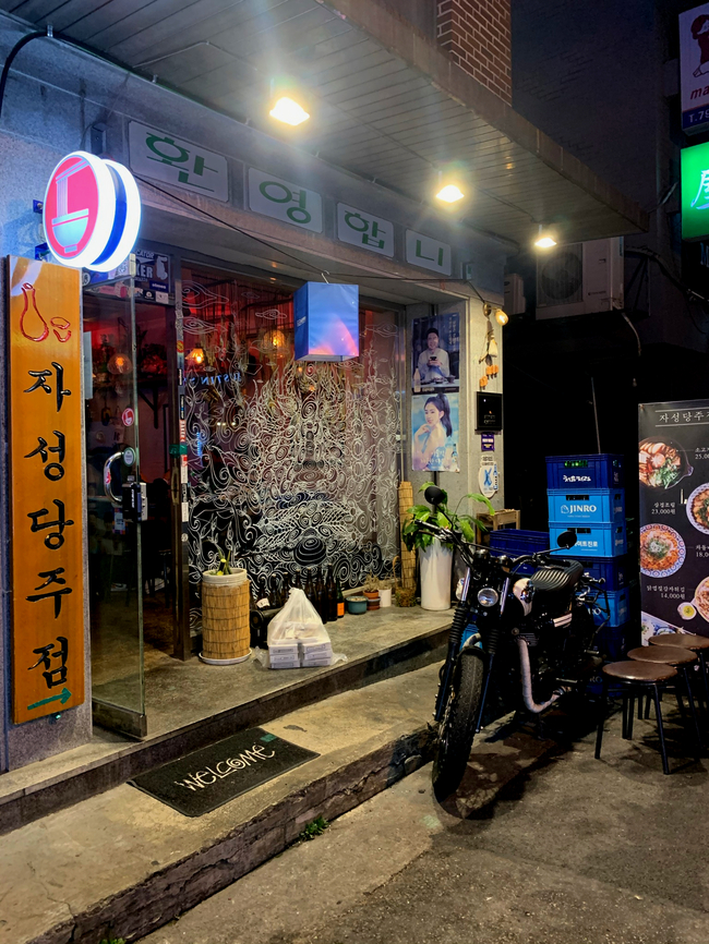 [서울/이태원 맛집] 안가면 후회할 핫플 성지 ‘이태원 자성당 주점'