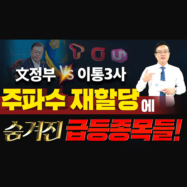  [에이스테크 주가] 文정부 VS 이통3사 "주파수 재할당"에 숨겨진 급등종목들!
