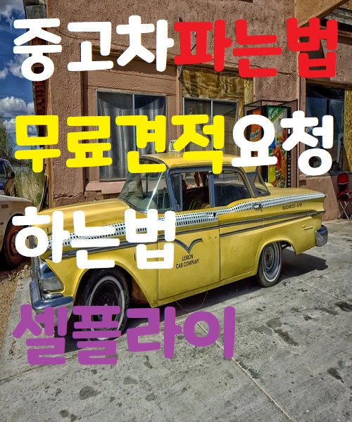  중고차파는법/무료견적요청하는법 - 셀플라이