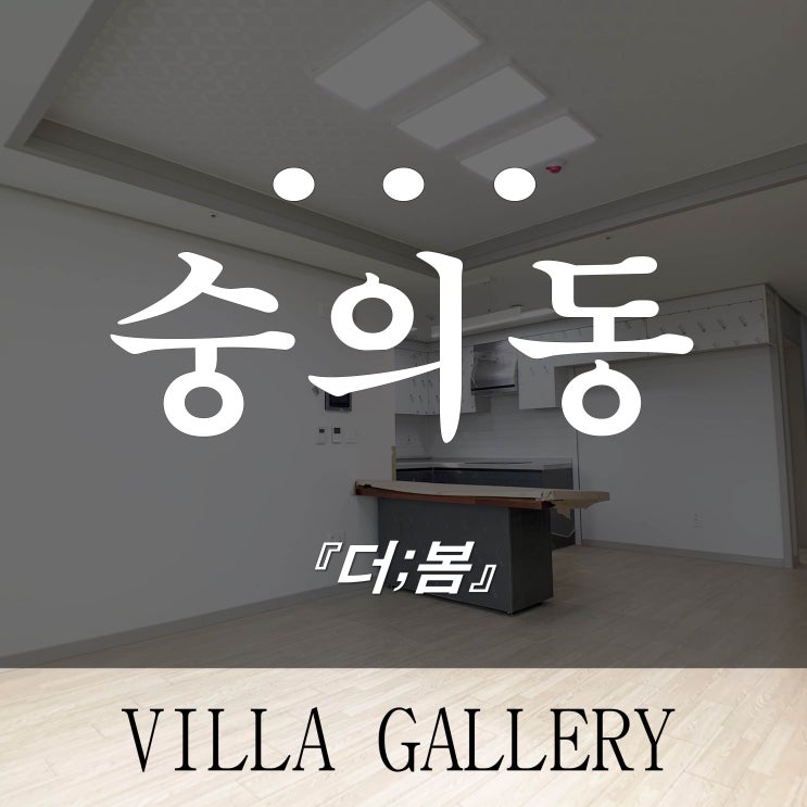  숭의동 신축빌라 더봄 제물포역 도보5분 실입주금 저렴해요
