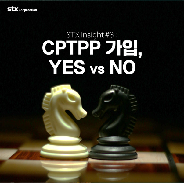  STX Insight #3 : CPTPP 가입, YES vs NO