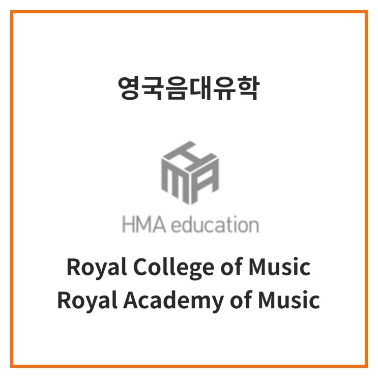 실용음악유학, 음대유학, 영국음대 Royal College of Music 과 Royal Academy of Music 을 비교해보자