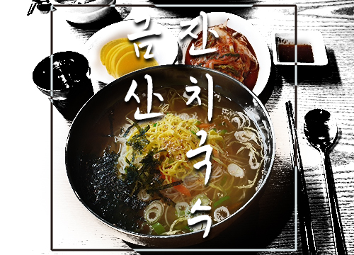  김포 금산잔치국수 고향의 맛이 생각난다
