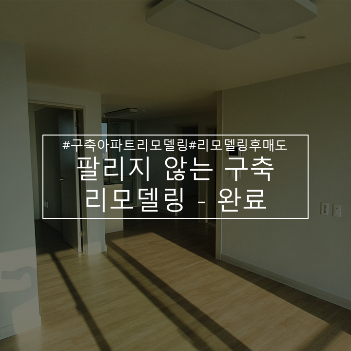  안 팔리는 25년 차 25평 구축 아파트 리모델링-완료