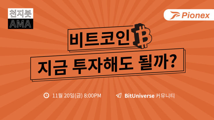  [천지봇 AMA-종료] 비트코인 지금 투자해도 될까?