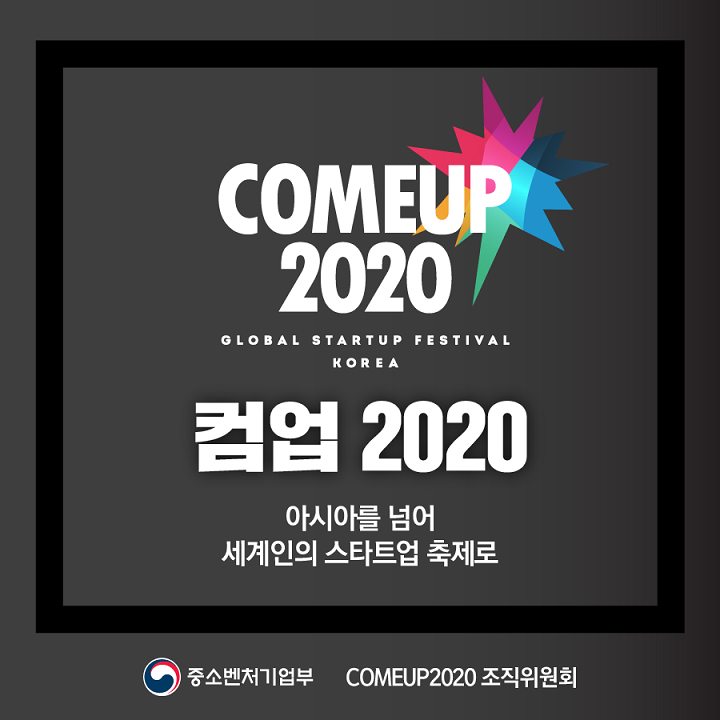 혁신 벤처와 스타트업을 위한 글로벌 스타트업 행사 ‘컴업2020’ 19일 개막