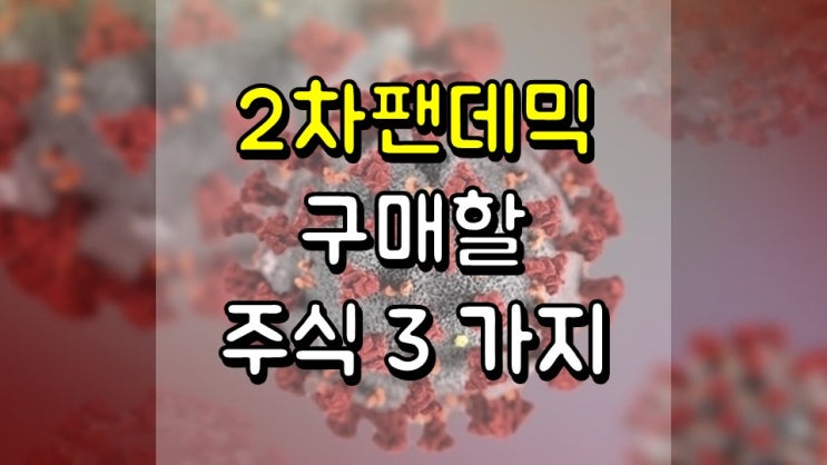  2 차 팬데믹이 온다면 구매할 Stay Away 주식 3 가지 - DAL, MGM, RCL