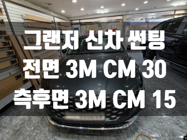  현대 신형 그랜저 자동차 썬팅으로 프라이버시를 챙겨보세요.