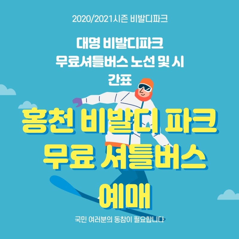 홍천 비발디파크 셔틀버스 노선 및 시간표(무료)