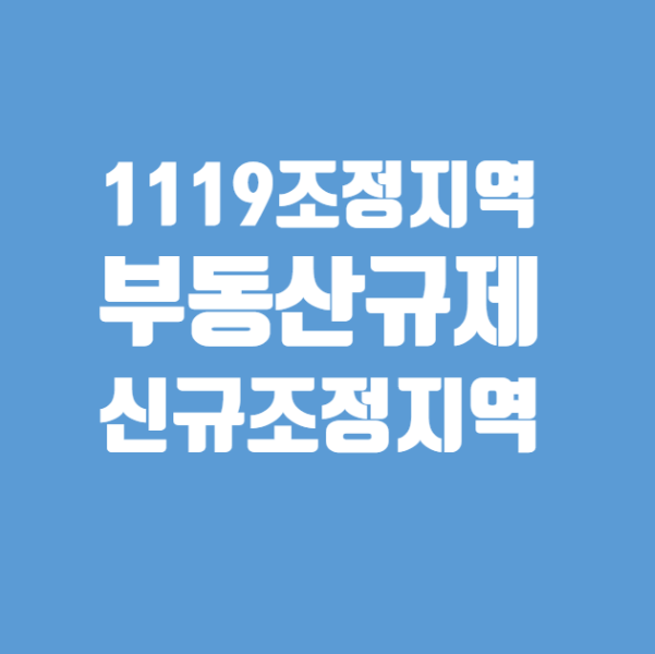  [부동산규제]2020년 11월 19일 새로운 조정대상지역지정을 통한 시장규제와 오늘 꿀팁