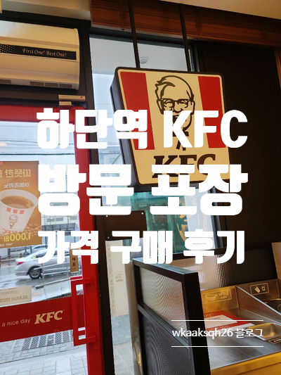 [KFC 포장]타워버거/징거버거/치르르블랙라벨/텐더 떡볶이 포장 가격 구매 후기