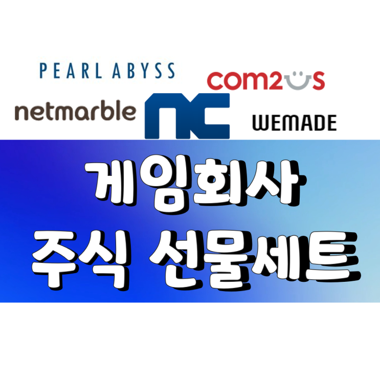  펄어비스,엔씨,넷마블,위메이드,컴투스 다 들어있는 주식선물세트