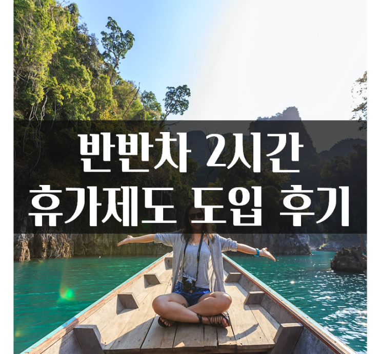  인사담당자의 반반차 2시간 휴가제도 도입 후기 계기 목적 장점