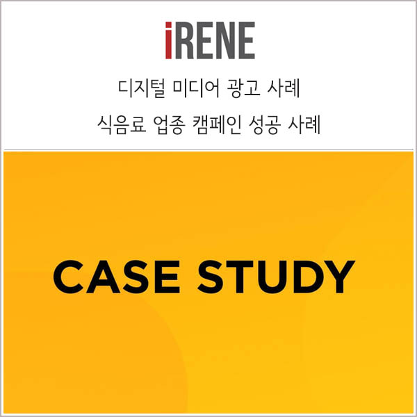  식음료 업종 캠페인 성공 사례 _ 나스미디어 리포트 311호