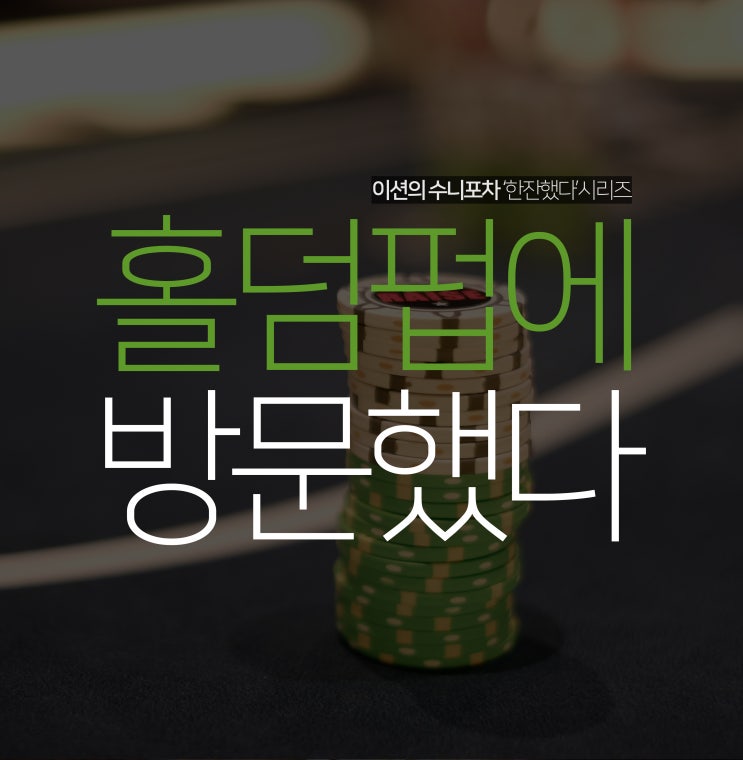 게임하는 매탄동 맥주펍, 레이즈 가서 홀덤 하고 왔어요.