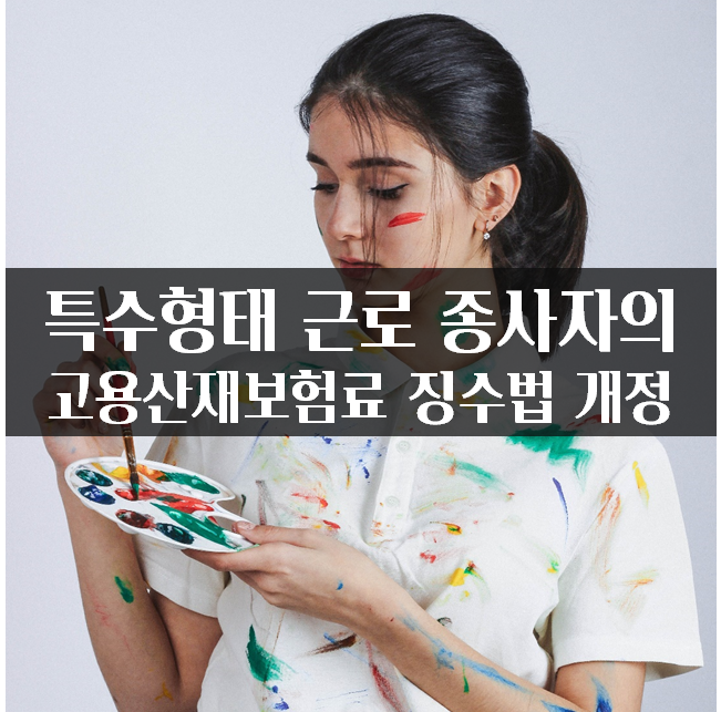  특고법 개정 예술인 특수형태 근로 종사자의 고용산재보험료 징수법