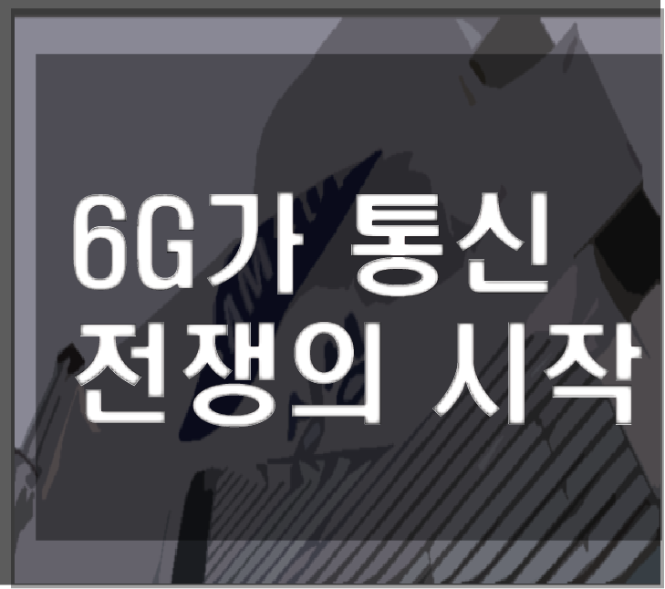  6G  통신 기술경제 전쟁의 시작