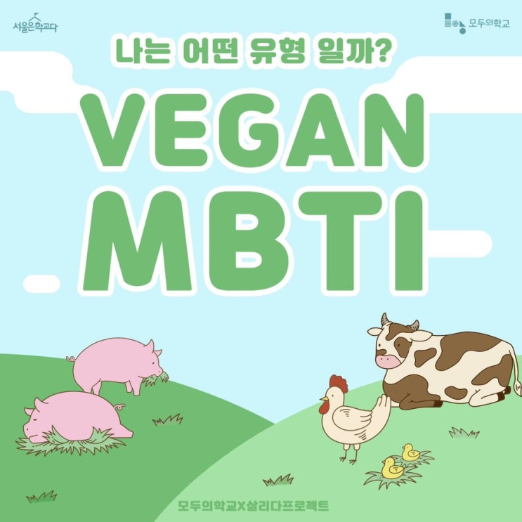  [기사(이벤트) 공유] ‘살리다 프로젝트’ 모두를 위한 비건생활 캠페인