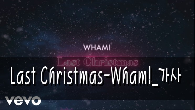 Last Christmas-Wham!_가사_뮤비