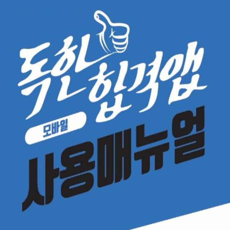 [관악공인중개사학원] 핸드폰으로 에듀윌 동영상강의 보는 방법 - 독한앱 사용법