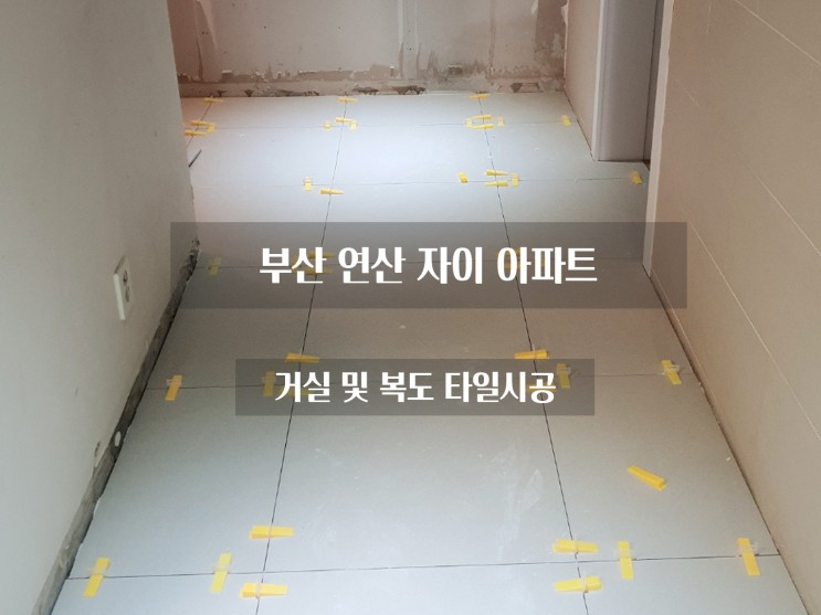부산 연산 자이 아파트 바닥타일 시공 ㅣ부산,김해,양산