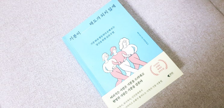  기분이 태도가 되지 않게 기분 따라 행동하다 손해보는 당신을 위한 심리수업