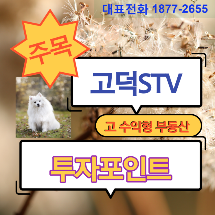  평택고덕 STV 지식산업센터 투자수익이 궁금해요