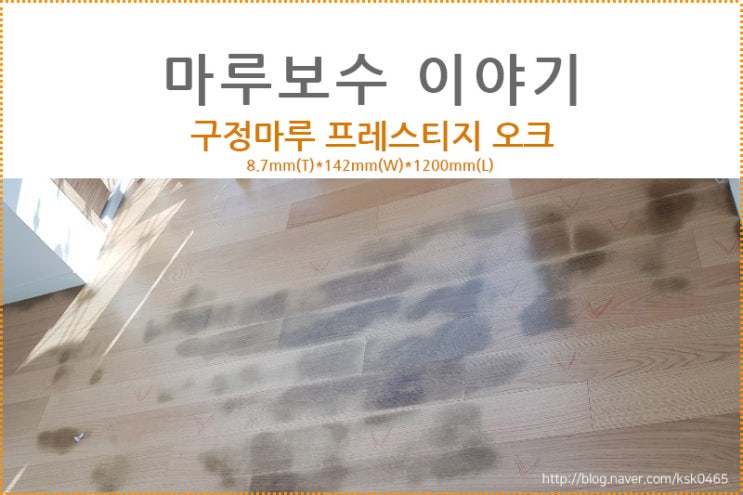  구정마루 프레스티지 오크 / 알아두면 쓸모있는 마루보수이야기! 누수로 인해 변색된 마루 최저비용으로 보수하기!!