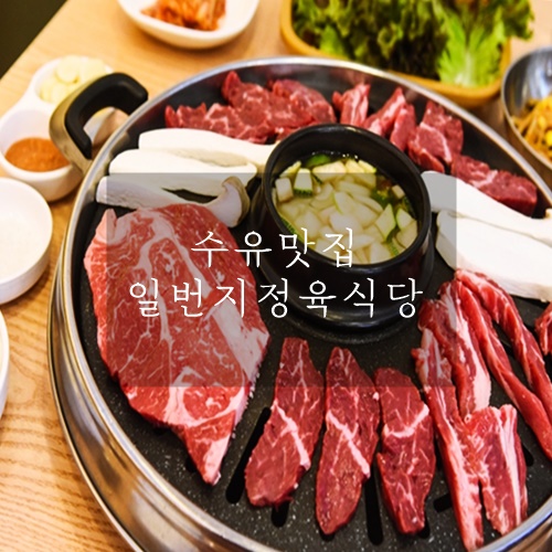  수유고기맛집 추천하는 수유일번지정육식당