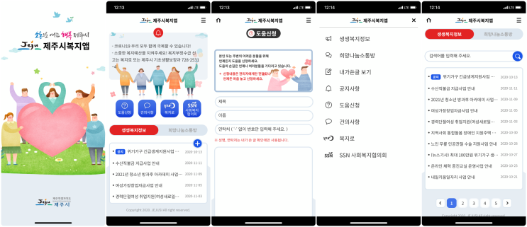  소통을 통한 복지정보는 늘리고, 발굴을 통해 복지사각지대는 줄이는 #제주시복지앱 | 알쓸리뷰X제주시