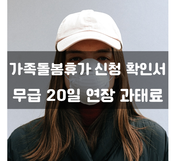 가족돌봄휴가 지원금 신청 확인서 무급 20일 연장 과태료
