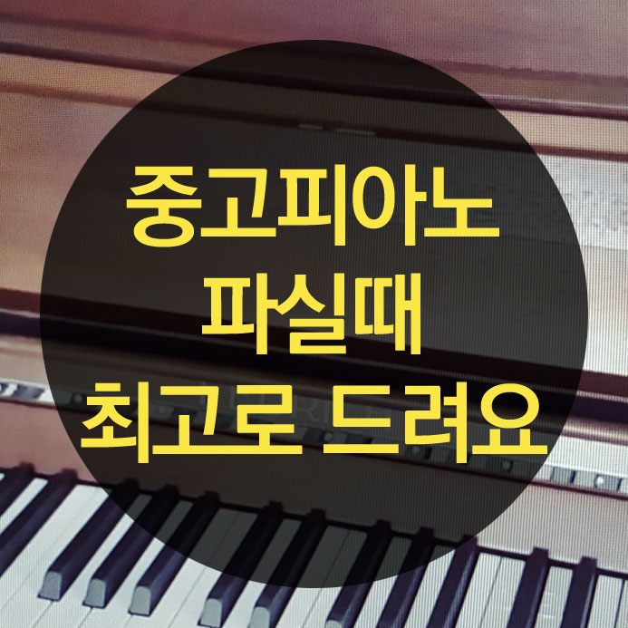  가평 중고피아노 매입 / 매매 최고로 드려요~