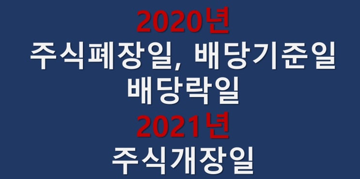  2020년 주식시장 폐장일, 배당 기준일, 배당락일, 2021년 개장일, 알고 대처합시다.