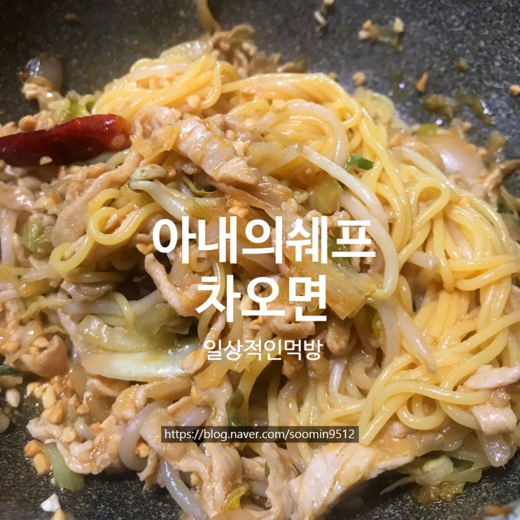  아내의쉐프 매콤한 중국식 볶음면 차오면 안주요리로도 좋고 식사용으로도 좋아요