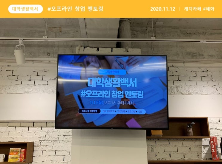  더캡슐, 캐치카페에서 창업의 멘토가 되다!