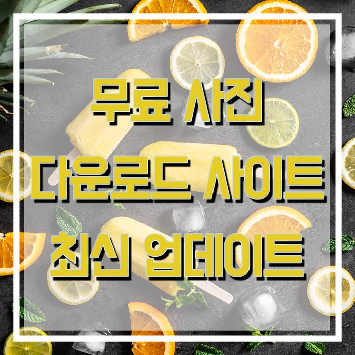  무료 사진 다운로드 사이트 (+상업용 무료 이미지)