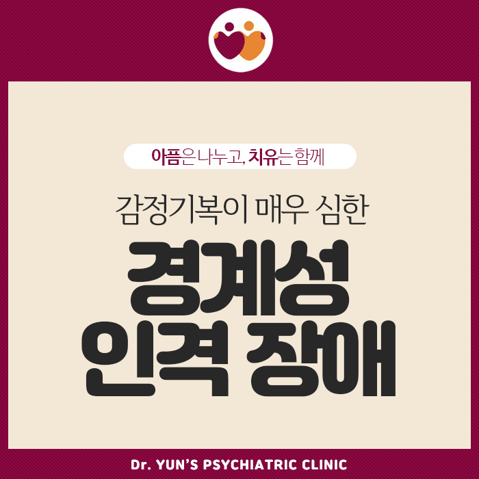 부경대정신과, 감정기복이 매우 심한 ‘경계성 인격 장애’ 부경대정신과, 감정기복이 매우 심한 ‘경계성 인격 장애’