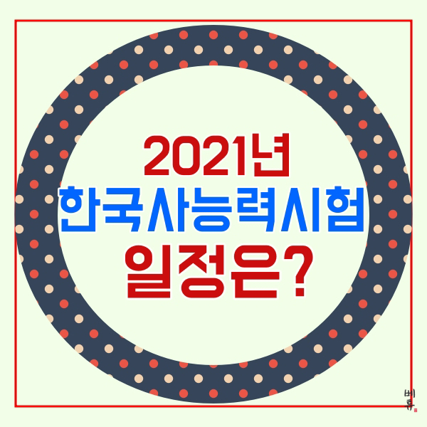 2021 한국사 시험일정 알아보기!