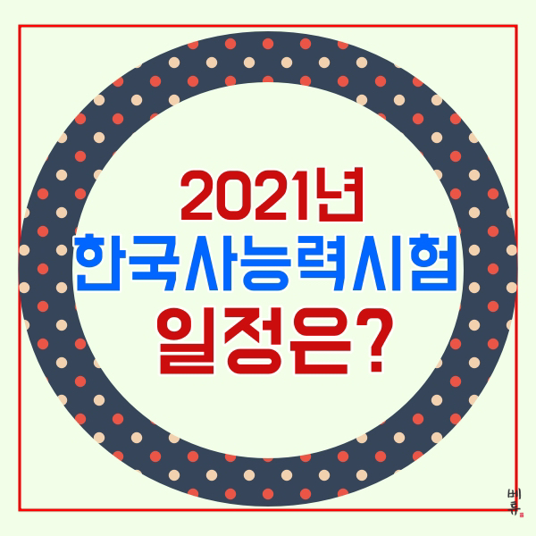  2021 한국사 시험일정 알아보기!