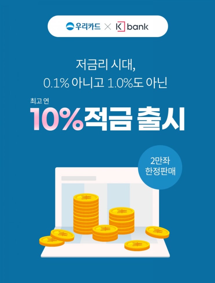  연 10% 이자를 지급하는 적금을 소개합니다. (K뱅크(케이뱅크)와 우리카드)