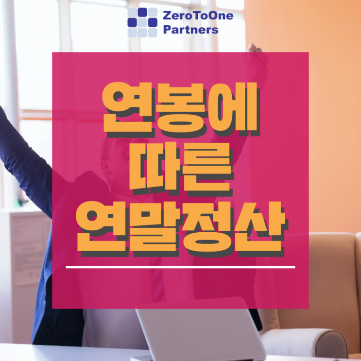  [연말정산 시리즈 14] 연봉에 따른 소득공제