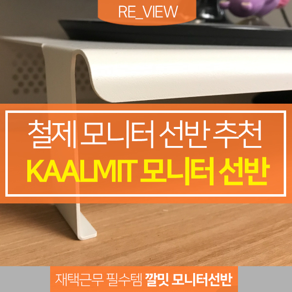  철제 컴퓨터모니터받침대 추천 깔밋 (feat. 단단하고 세련된 디자인 선반)