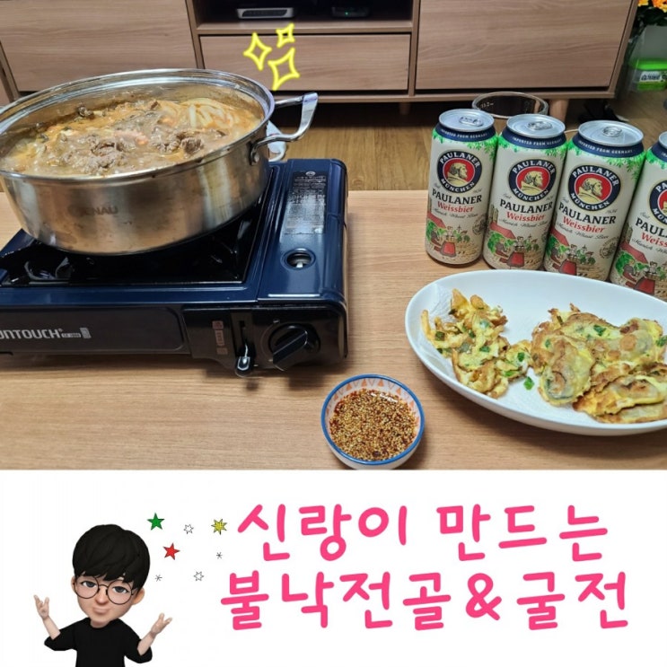  신랑이 만드는 '불낙전골 & 굴전' 한끼식사로 뚝딱!