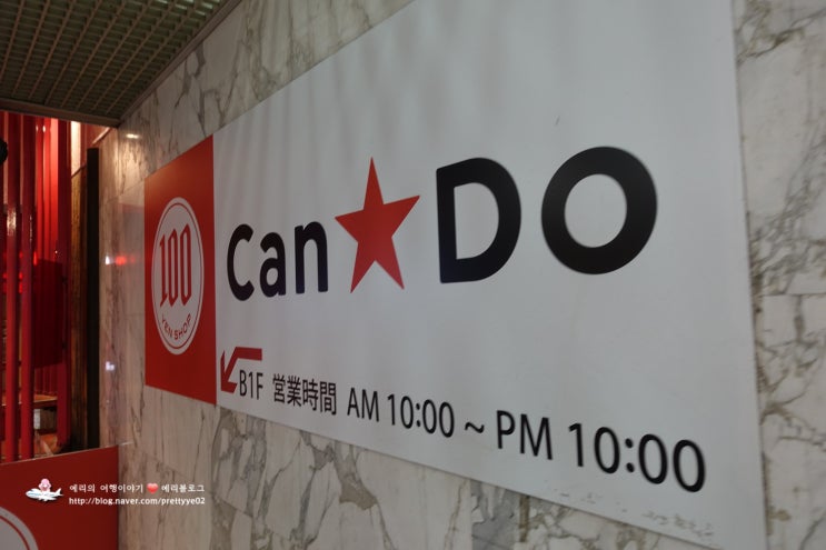  일본여행 백엔샵 캔두 CanDo체인점에서 싸게