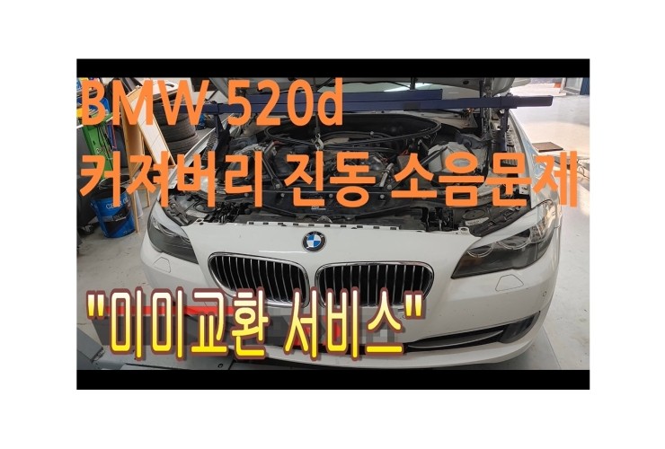  BMW520D 겨울전 미미교환서비스 "찬바람불면 자동차 관리시기입니다" ,부천벤츠BMW수입차정비전문점 부영수퍼카