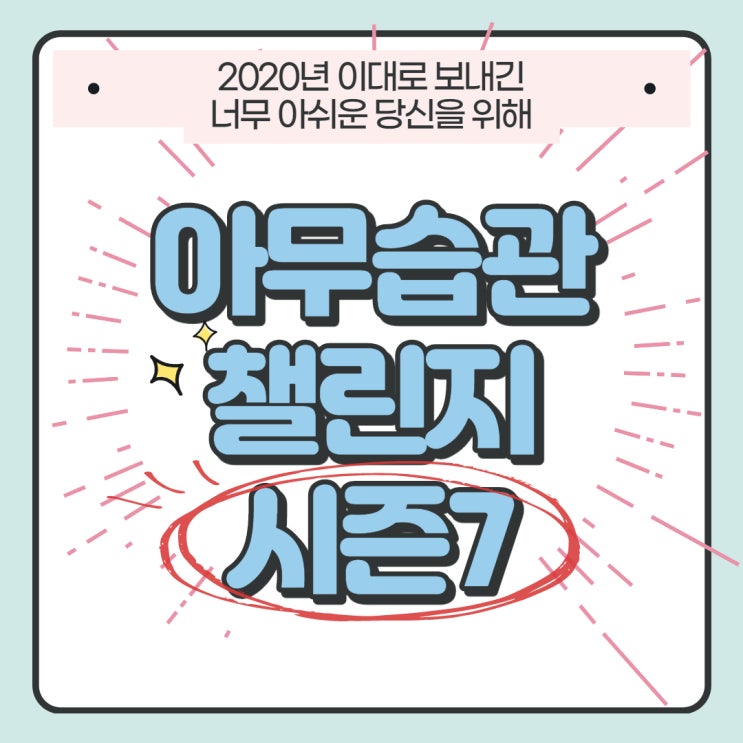 30일 아무습관 챌린지 시즌7 모집 12월을 달리작! 30일 아무습관 챌린지 시즌7 모집 12월을 달리작!