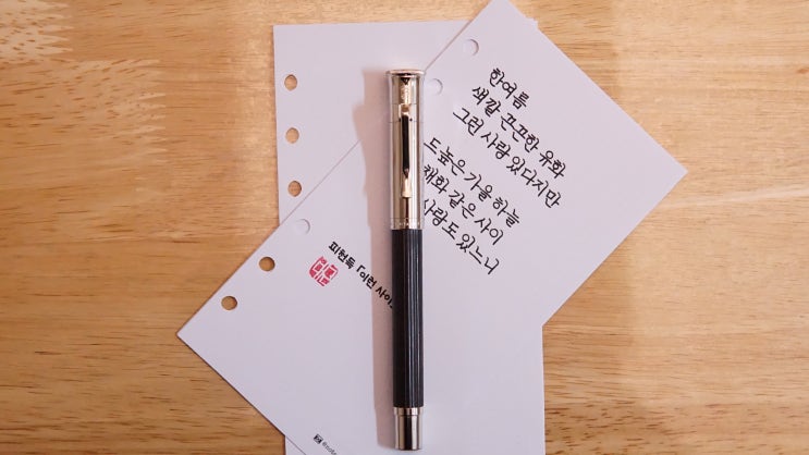  이런 사이 (명시 필사, 그라폰 클래식 그레나딜라 EF닙, 정자체 가로쓰기)