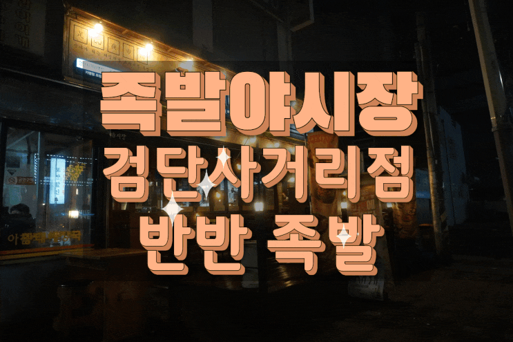  검단사거리역 맛집/검단사거리역 족발 족발야시장 반반족발 포장 후기!