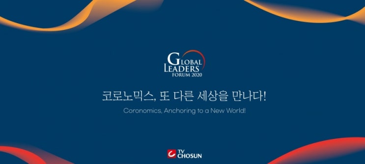 2020 글로벌 리더스 포럼