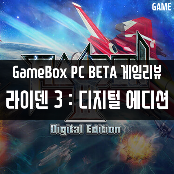 GameBox PC버전 콘솔게임추천 10편 라이덴 3 : 디지털 에디션 GameBox PC버전 콘솔게임추천 10편 라이덴 3 : 디지털 에디션